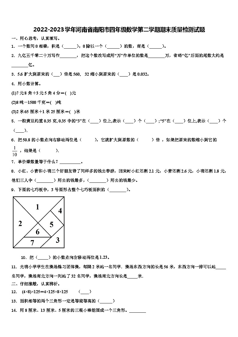 2022-2023学年河南省南阳市四年级数学第二学期期末质量检测试题含解析第1页