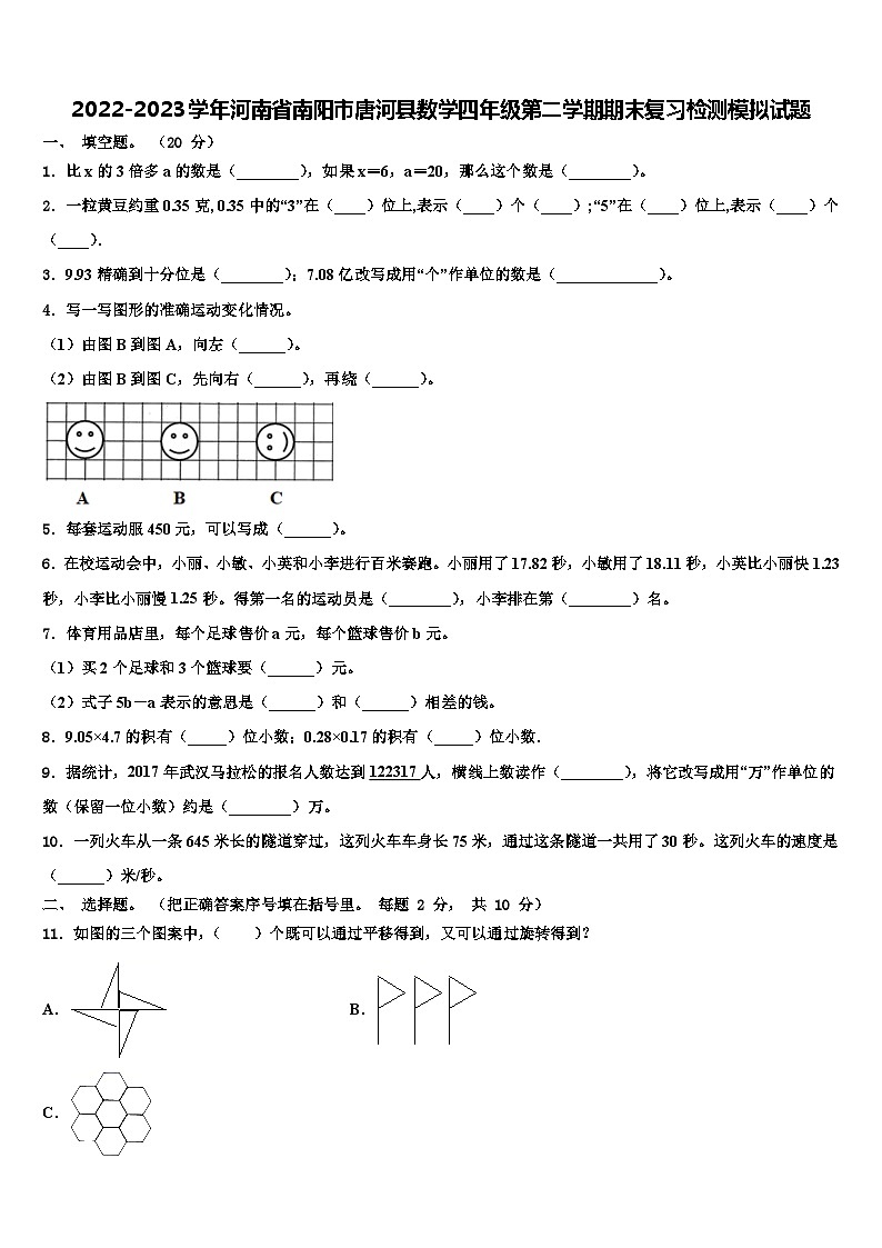 2022-2023学年河南省南阳市唐河县数学四年级第二学期期末复习检测模拟试题含解析第1页