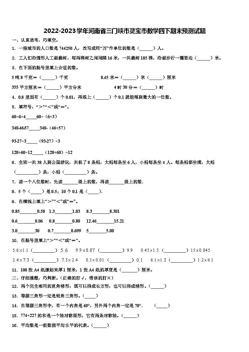 2022-2023学年河南省三门峡市灵宝市数学四下期末预测试题含解析01