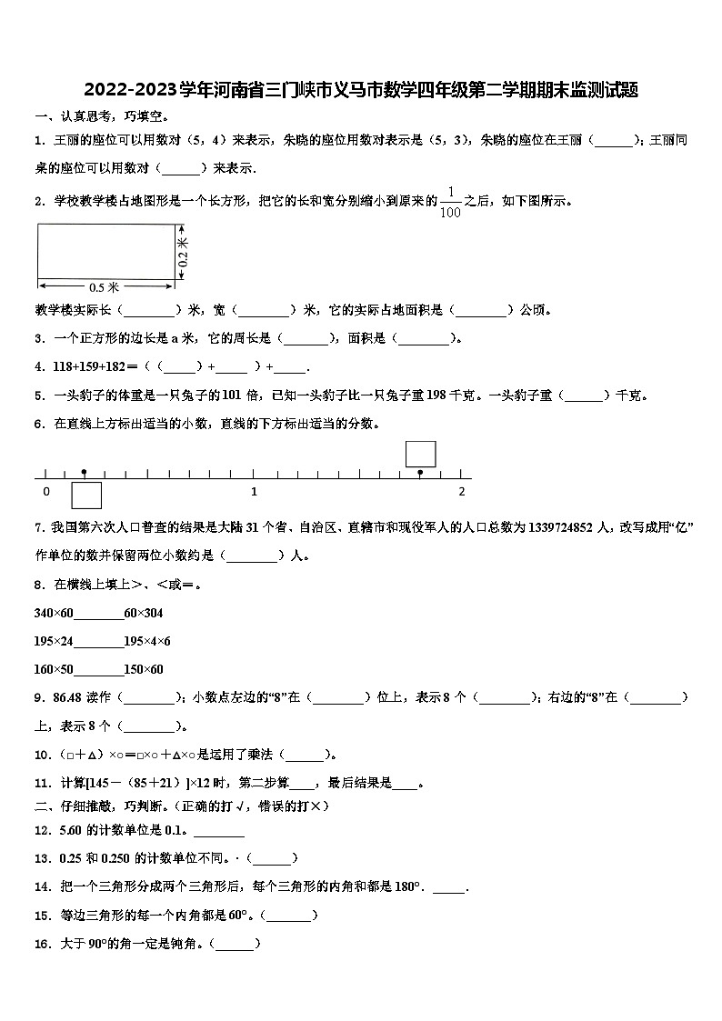 2022-2023学年河南省三门峡市义马市数学四年级第二学期期末监测试题含解析01