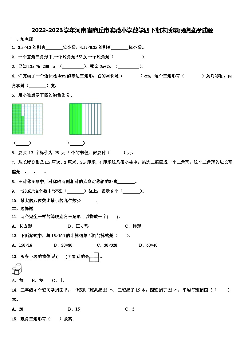 2022-2023学年河南省商丘市实验小学数学四下期末质量跟踪监视试题含解析第1页