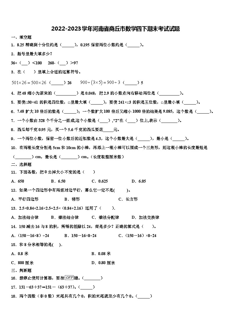 2022-2023学年河南省商丘市数学四下期末考试试题含解析第1页