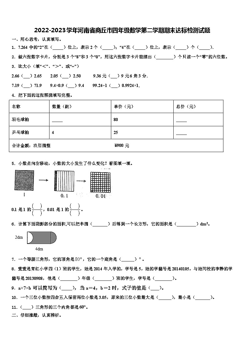 2022-2023学年河南省商丘市四年级数学第二学期期末达标检测试题含解析01