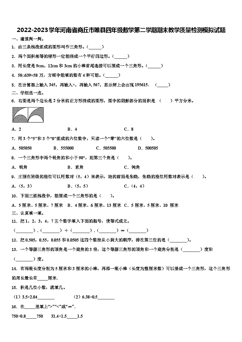 2022-2023学年河南省商丘市睢县四年级数学第二学期期末教学质量检测模拟试题含解析01