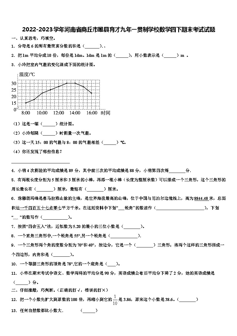 2022-2023学年河南省商丘市睢县育才九年一贯制学校数学四下期末考试试题含解析第1页