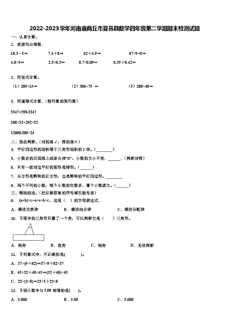 2022-2023学年河南省商丘市夏邑县数学四年级第二学期期末检测试题含解析01