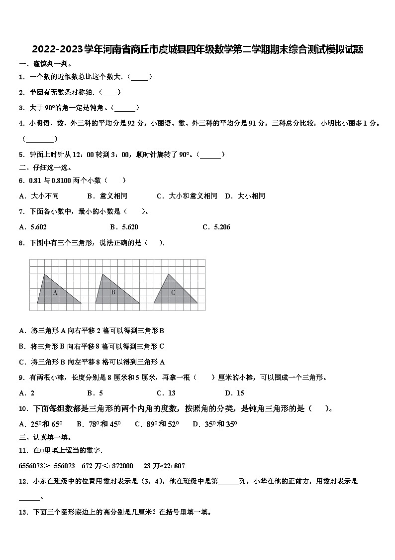 2022-2023学年河南省商丘市虞城县四年级数学第二学期期末综合测试模拟试题含解析第1页
