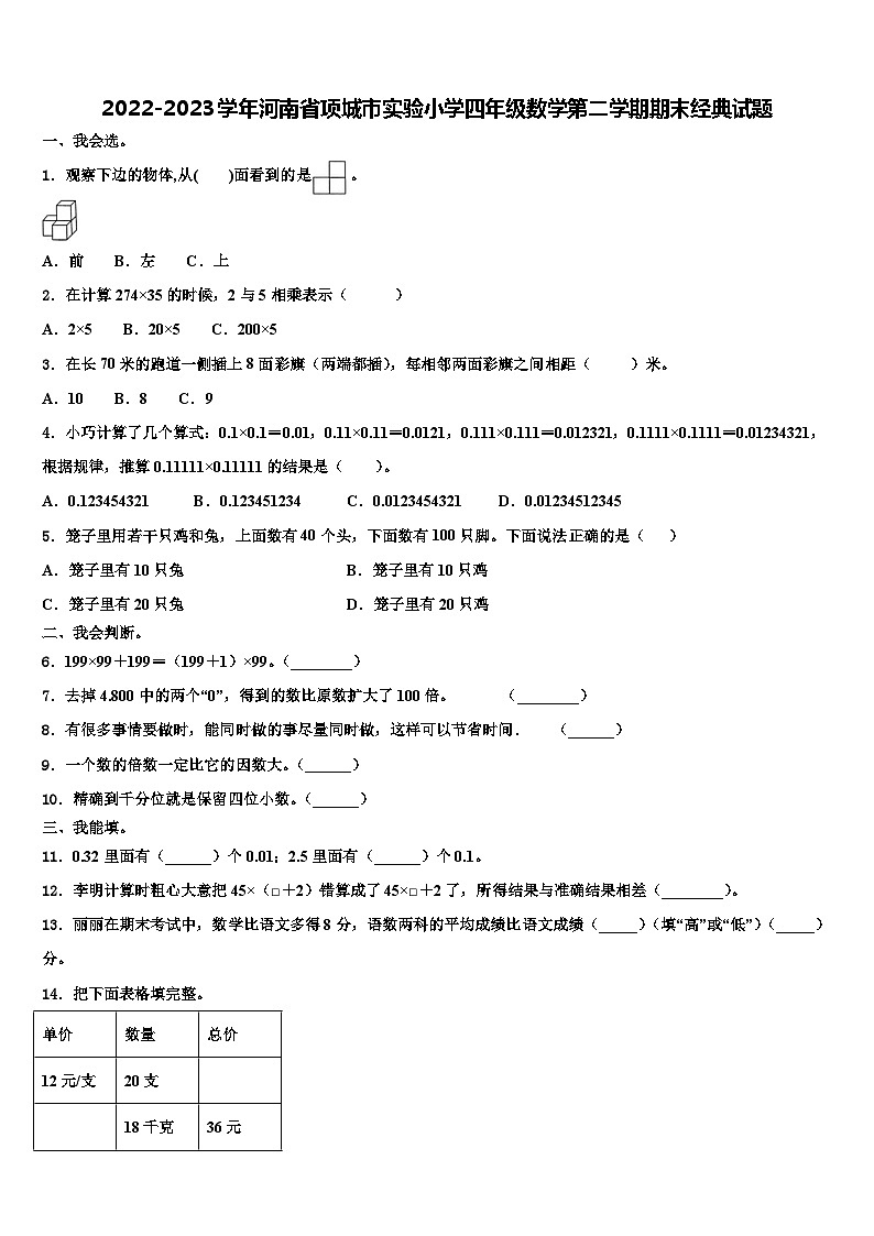 2022-2023学年河南省项城市实验小学四年级数学第二学期期末经典试题含解析第1页