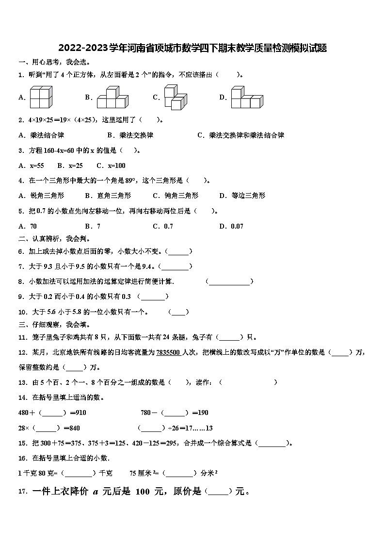 2022-2023学年河南省项城市数学四下期末教学质量检测模拟试题含解析第1页
