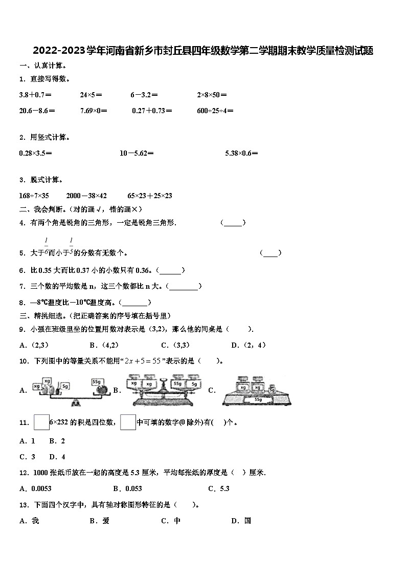 2022-2023学年河南省新乡市封丘县四年级数学第二学期期末教学质量检测试题含解析第1页