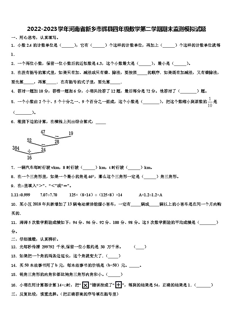 2022-2023学年河南省新乡市辉县四年级数学第二学期期末监测模拟试题含解析第1页