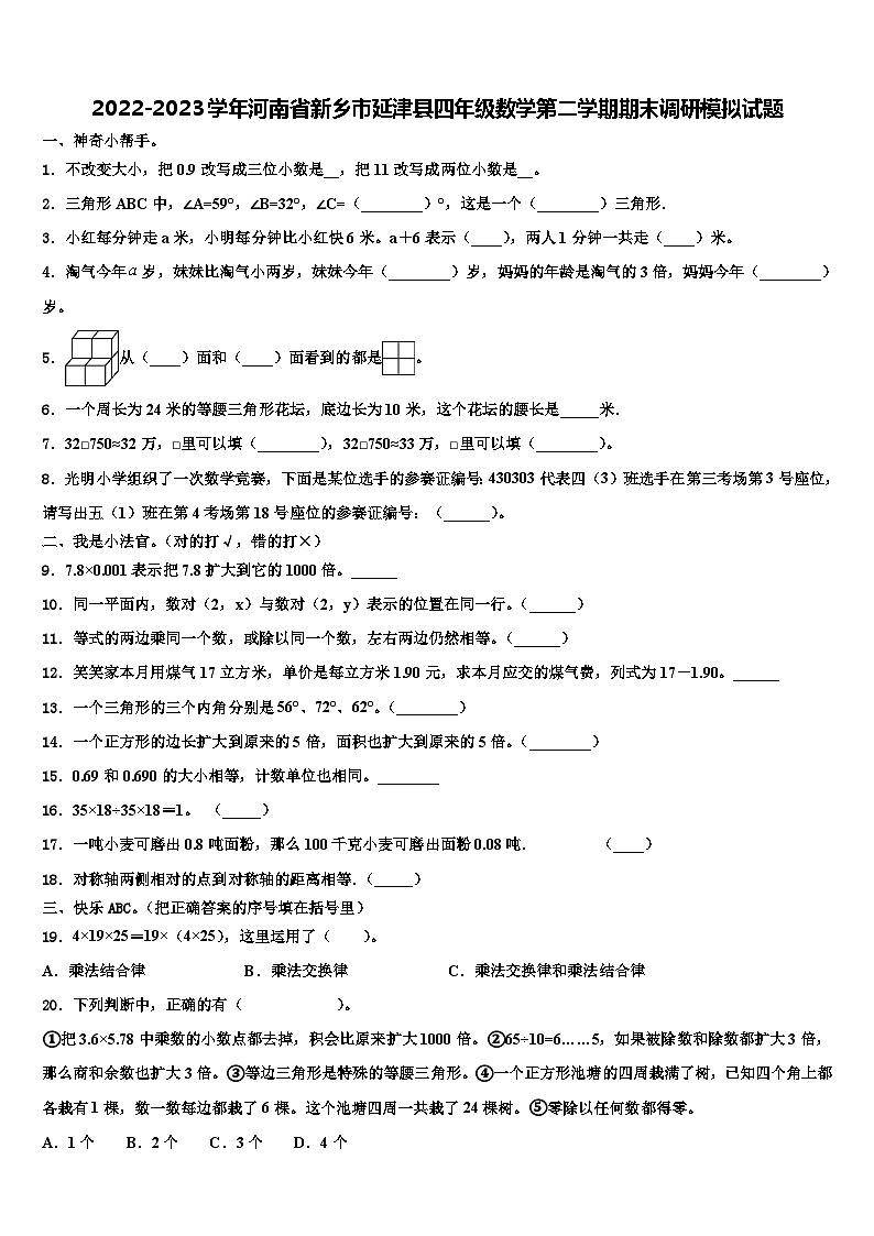 2022-2023学年河南省新乡市延津县四年级数学第二学期期末调研模拟试题含解析第1页