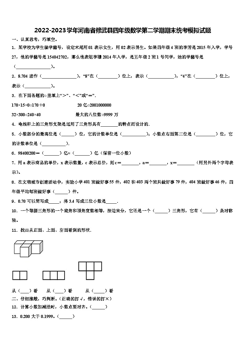 2022-2023学年河南省修武县四年级数学第二学期期末统考模拟试题含解析第1页