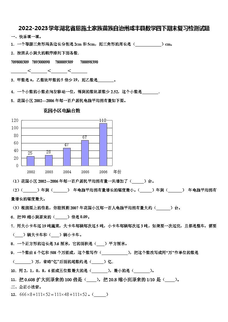 2022-2023学年湖北省恩施土家族苗族自治州咸丰县数学四下期末复习检测试题含解析第1页