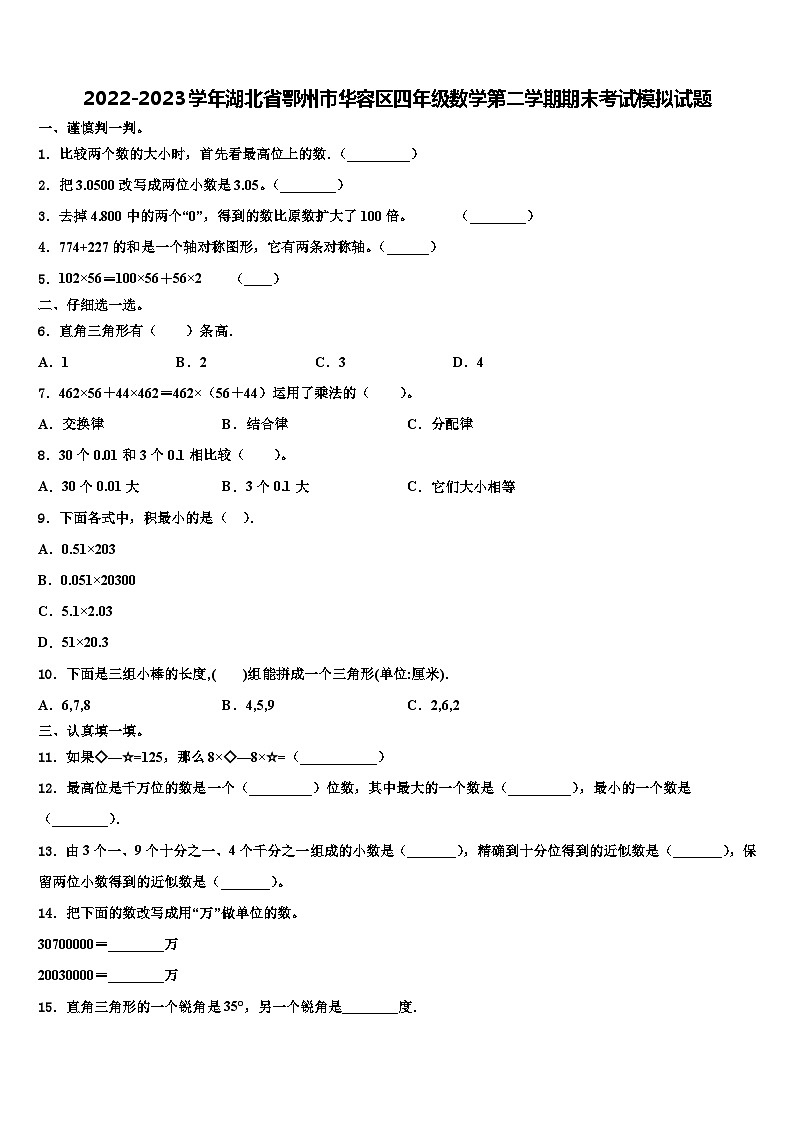 2022-2023学年湖北省鄂州市华容区四年级数学第二学期期末考试模拟试题含解析第1页