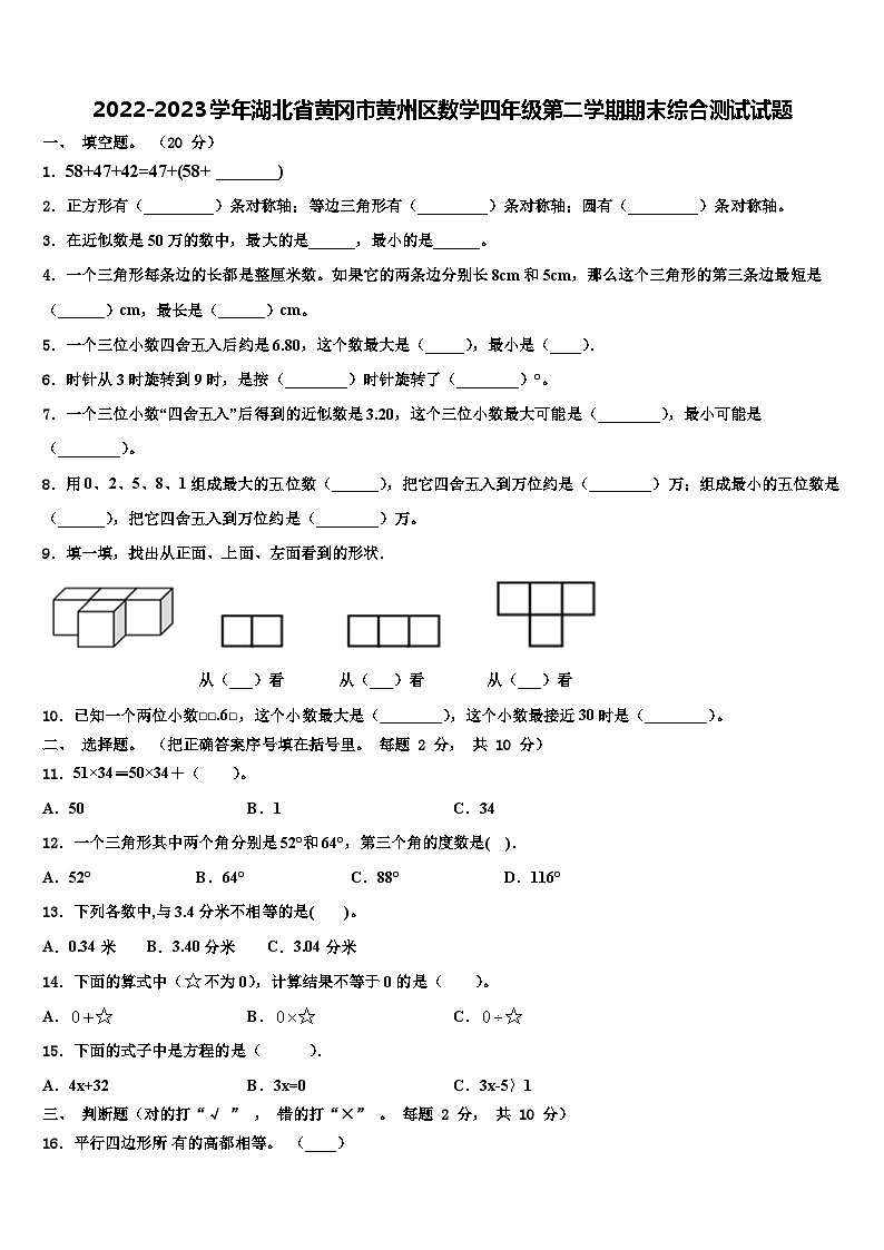 2022-2023学年湖北省黄冈市黄州区数学四年级第二学期期末综合测试试题含解析01