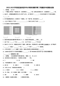 2022-2023学年湖北省赤壁市中小学四年级数学第二学期期末考试模拟试题含解析