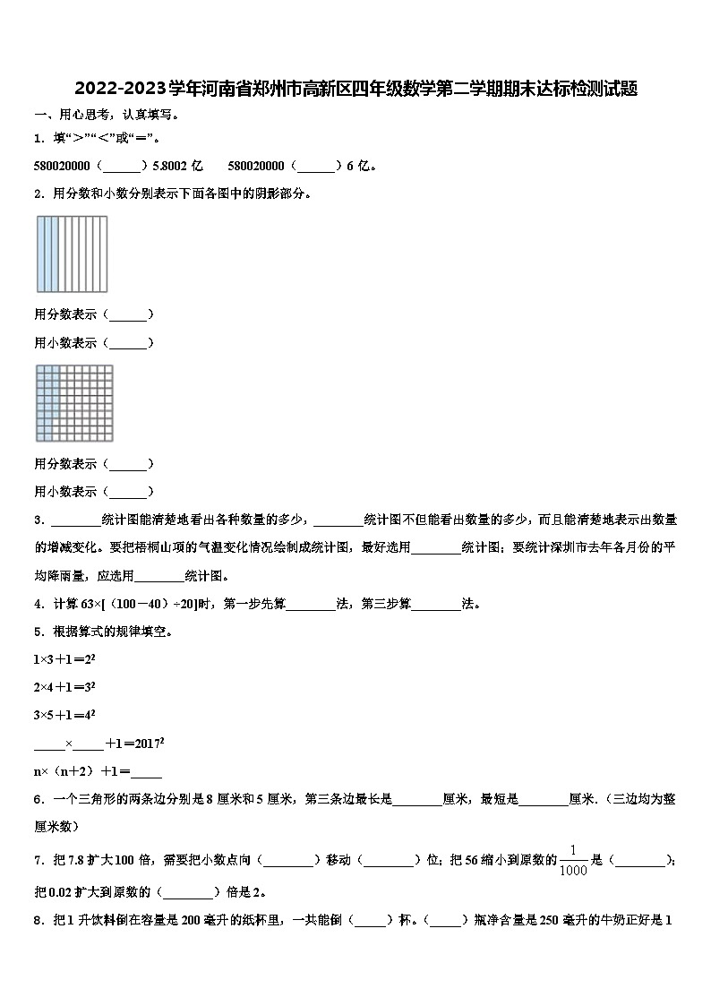 2022-2023学年河南省郑州市高新区四年级数学第二学期期末达标检测试题含解析01