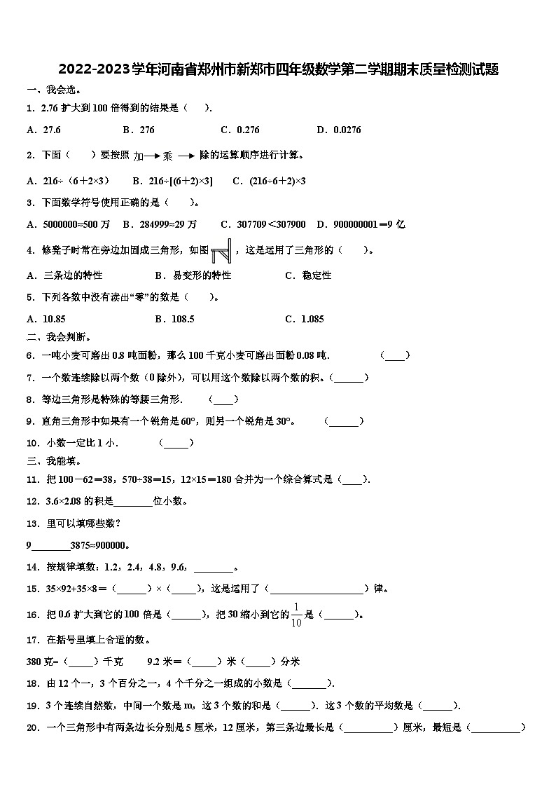 2022-2023学年河南省郑州市新郑市四年级数学第二学期期末质量检测试题含解析第1页