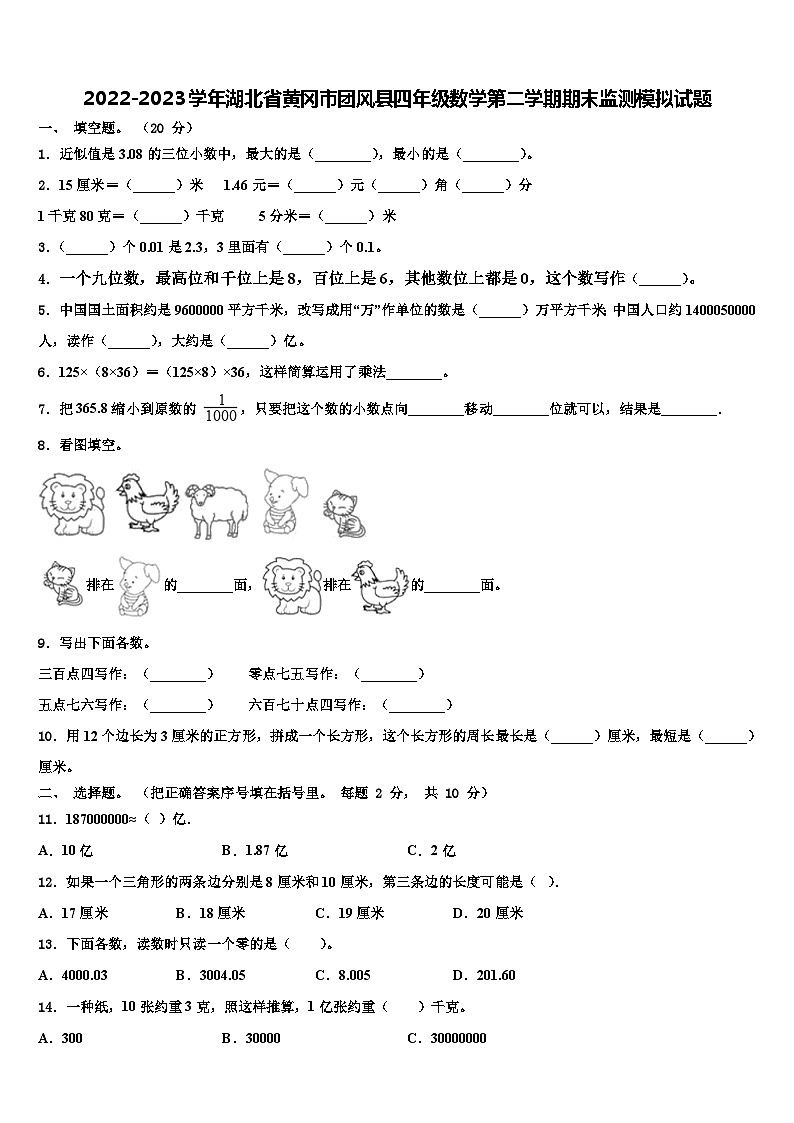 2022-2023学年湖北省黄冈市团风县四年级数学第二学期期末监测模拟试题含解析01