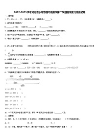 2022-2023学年河南省永城市四年级数学第二学期期末复习检测试题含解析