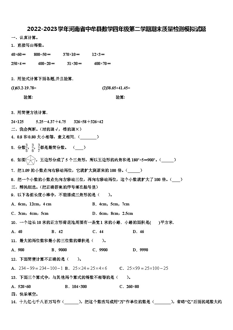 2022-2023学年河南省中牟县数学四年级第二学期期末质量检测模拟试题含解析01