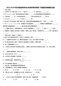 2022-2023学年河南省郑州市金水区数学四年级第二学期期末调研模拟试题含解析