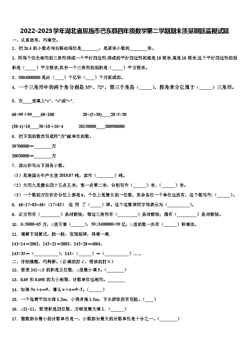 2022-2023学年湖北省恩施市巴东县四年级数学第二学期期末质量跟踪监视试题含解析01