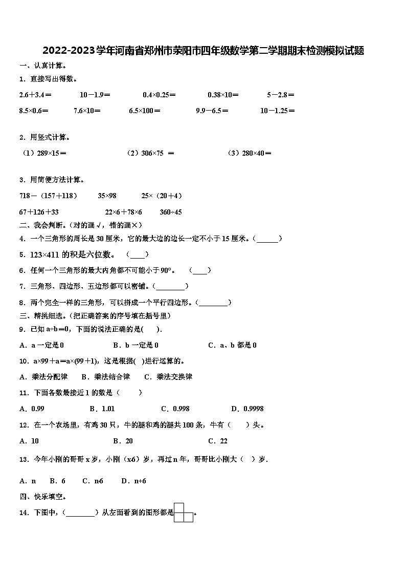 2022-2023学年河南省郑州市荥阳市四年级数学第二学期期末检测模拟试题含解析01