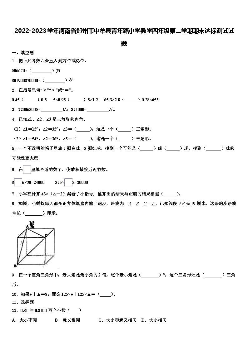 2022-2023学年河南省郑州市中牟县青年路小学数学四年级第二学期期末达标测试试题含解析01