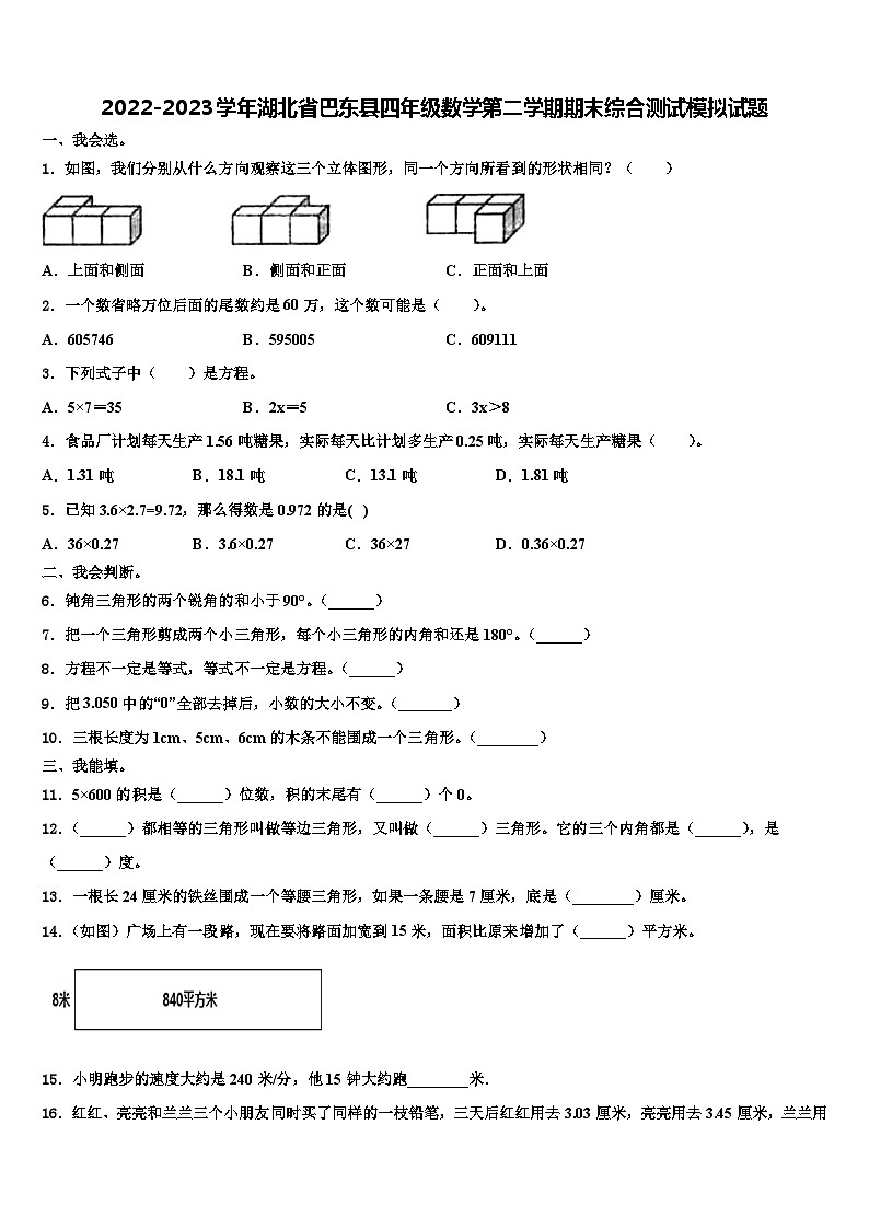 2022-2023学年湖北省巴东县四年级数学第二学期期末综合测试模拟试题含解析第1页