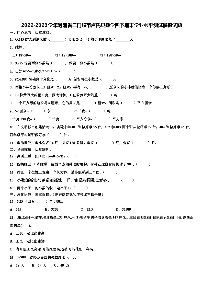 2022-2023学年河南省三门峡市卢氏县数学四下期末学业水平测试模拟试题含解析第1页