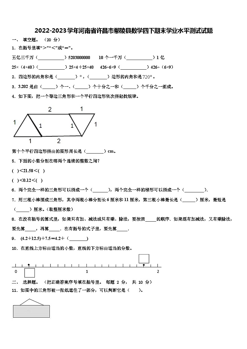 2022-2023学年河南省许昌市鄢陵县数学四下期末学业水平测试试题含解析第1页