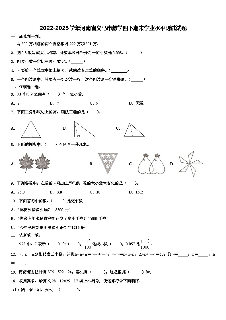 2022-2023学年河南省义马市数学四下期末学业水平测试试题含解析01