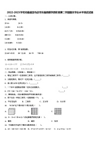 2022-2023学年河南省驻马店市汝南县数学四年级第二学期期末学业水平测试试题含解析