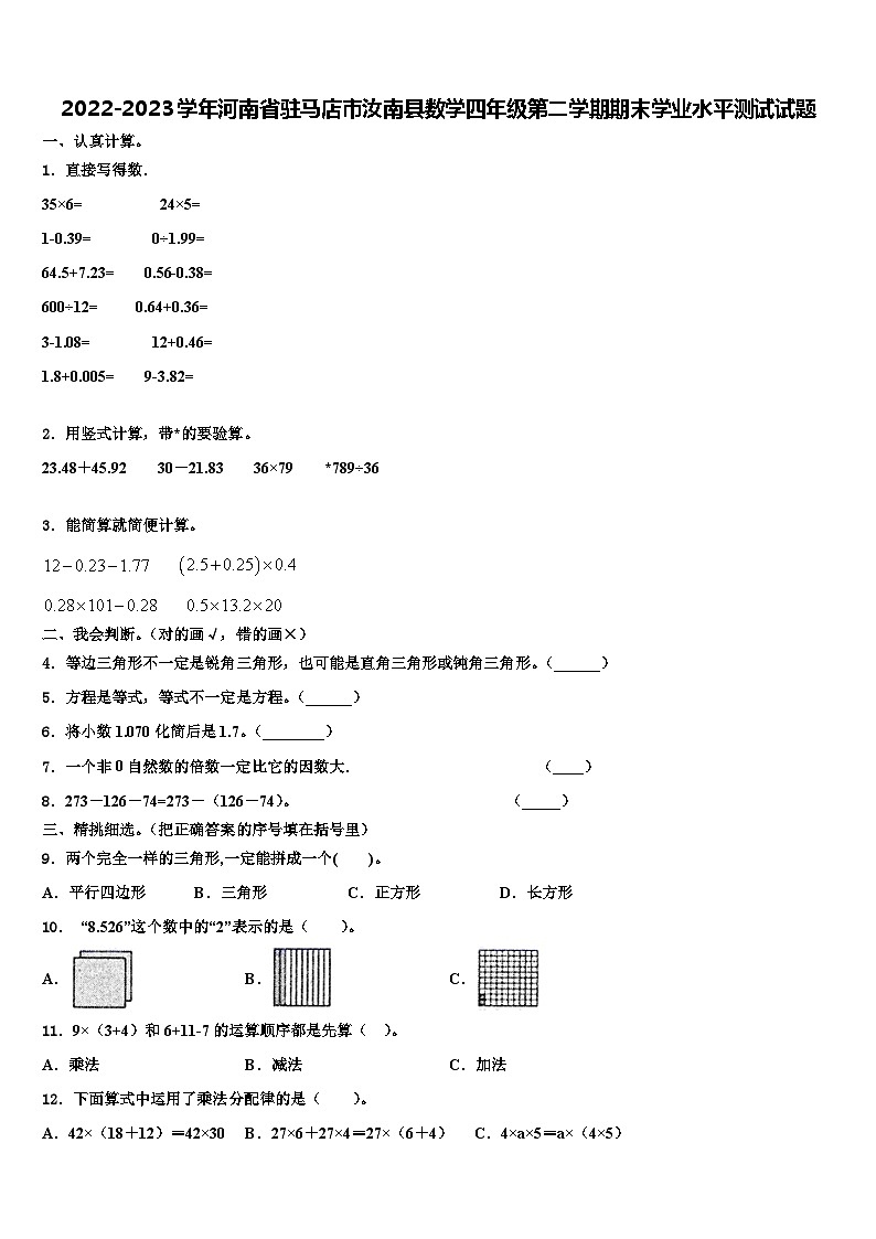 2022-2023学年河南省驻马店市汝南县数学四年级第二学期期末学业水平测试试题含解析01
