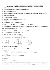 2022-2023学年湖北省黄冈思源实验学校数学四下期末质量检测试题含解析