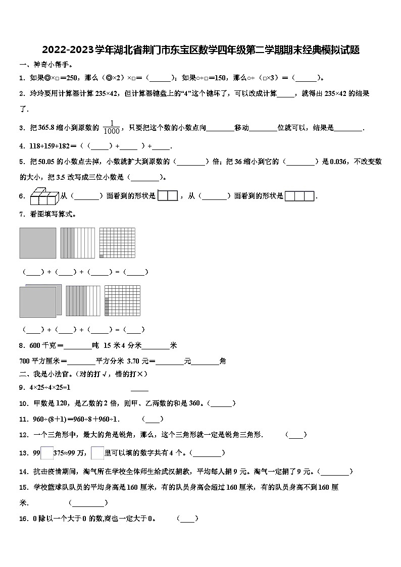 2022-2023学年湖北省荆门市东宝区数学四年级第二学期期末经典模拟试题含解析第1页