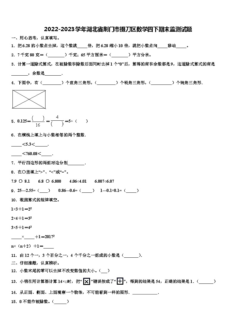 2022-2023学年湖北省荆门市掇刀区数学四下期末监测试题含解析01