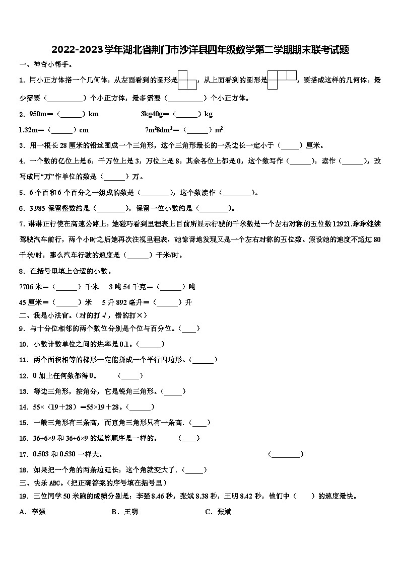 2022-2023学年湖北省荆门市沙洋县四年级数学第二学期期末联考试题含解析第1页
