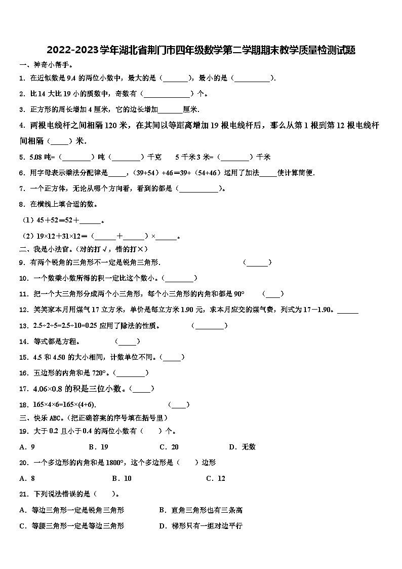2022-2023学年湖北省荆门市四年级数学第二学期期末教学质量检测试题含解析01