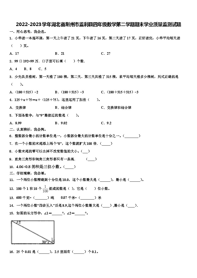 2022-2023学年湖北省荆州市监利县四年级数学第二学期期末学业质量监测试题含解析第1页
