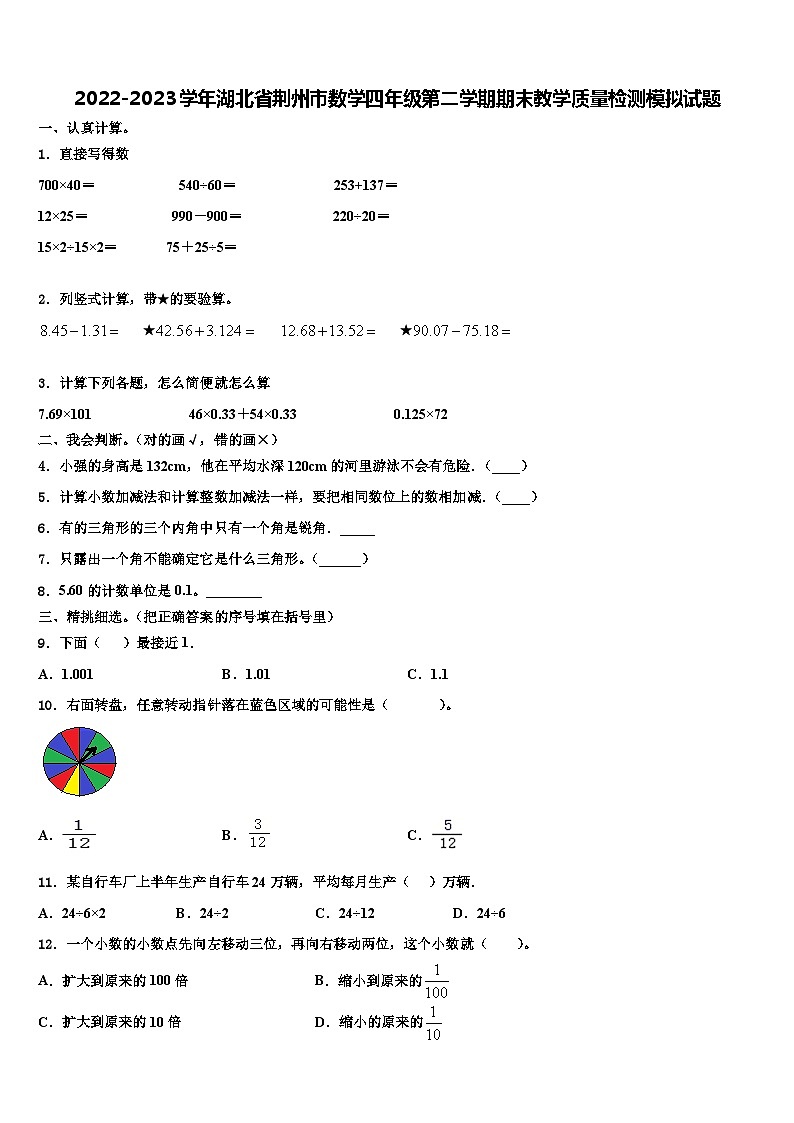 2022-2023学年湖北省荆州市数学四年级第二学期期末教学质量检测模拟试题含解析第1页