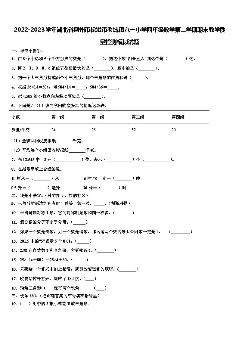 2022-2023学年湖北省荆州市松滋市老城镇八一小学四年级数学第二学期期末教学质量检测模拟试题含解析01