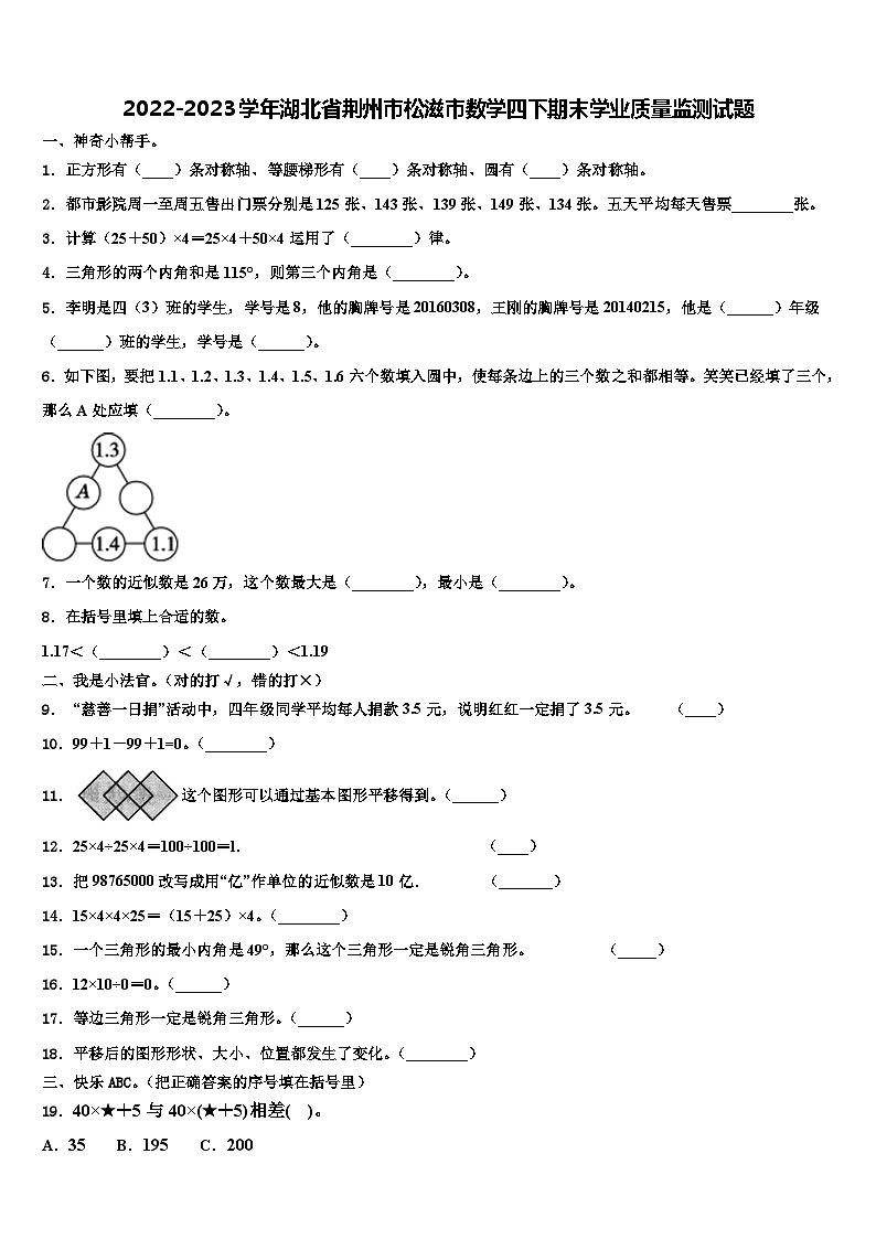 2022-2023学年湖北省荆州市松滋市数学四下期末学业质量监测试题含解析第1页