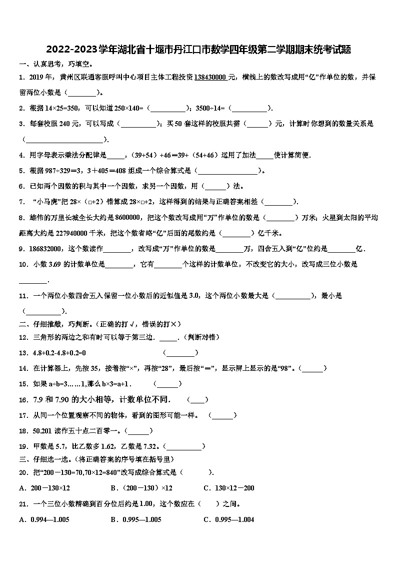 2022-2023学年湖北省十堰市丹江口市数学四年级第二学期期末统考试题含解析第1页
