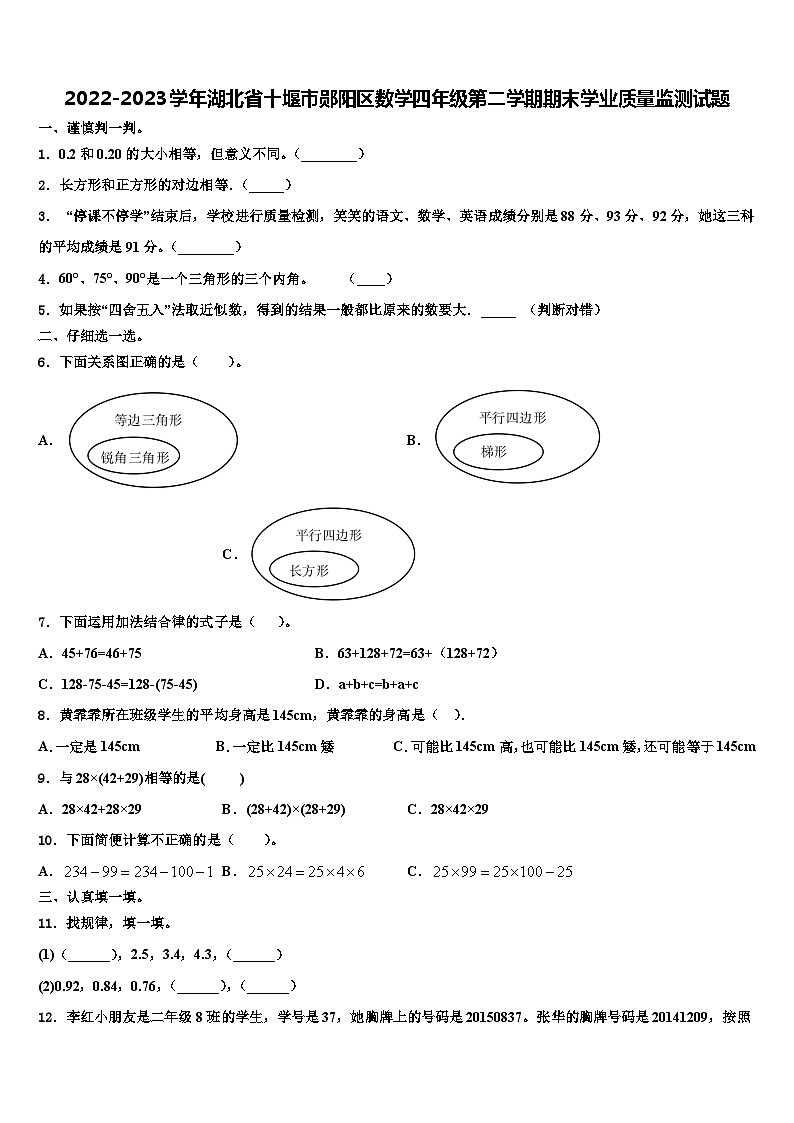2022-2023学年湖北省十堰市郧阳区数学四年级第二学期期末学业质量监测试题含解析第1页