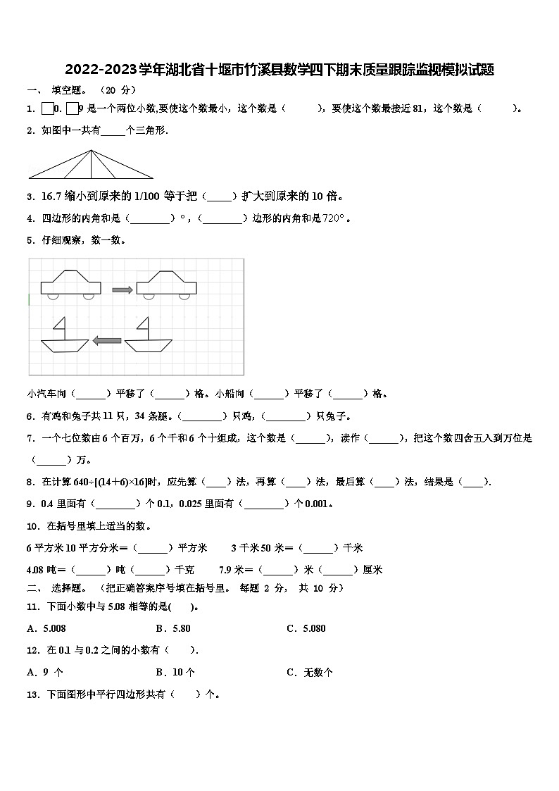 2022-2023学年湖北省十堰市竹溪县数学四下期末质量跟踪监视模拟试题含解析01