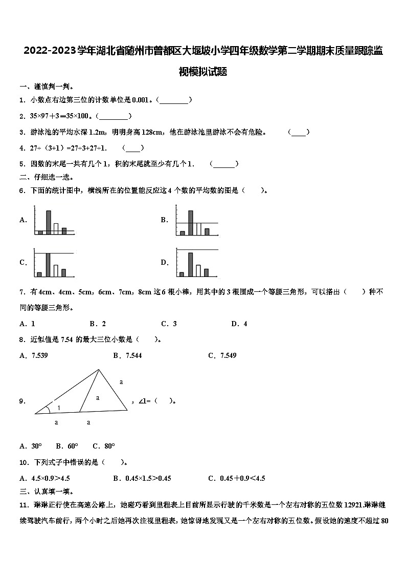 2022-2023学年湖北省随州市曾都区大堰坡小学四年级数学第二学期期末质量跟踪监视模拟试题含解析01