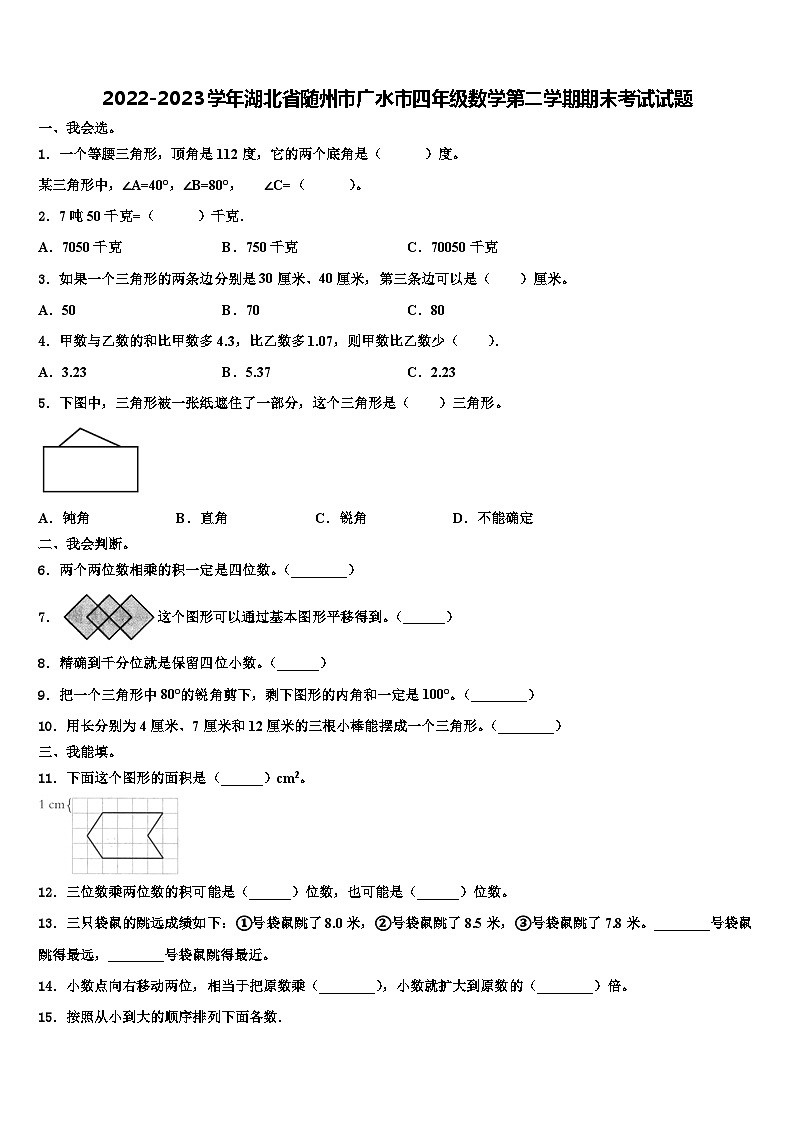 2022-2023学年湖北省随州市广水市四年级数学第二学期期末考试试题含解析第1页
